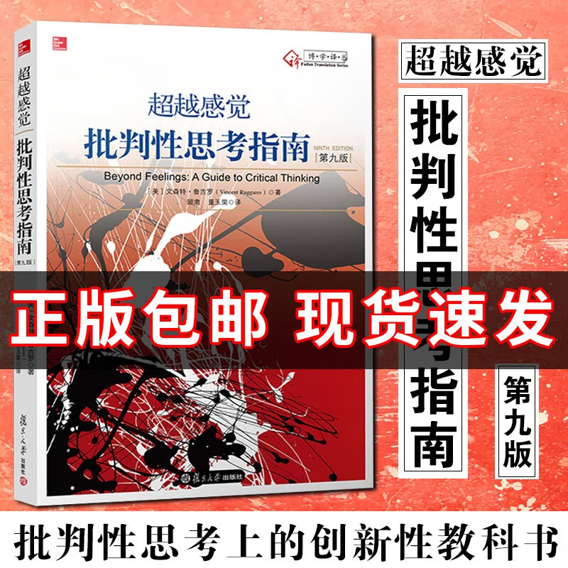 【正版包邮】超越感觉 批判性思考指南 原书第九版9版 文森特鲁吉罗 批判逻辑推理技巧 思维教学教育书籍 美鲁吉罗 书籍 学生跨越自己的感觉