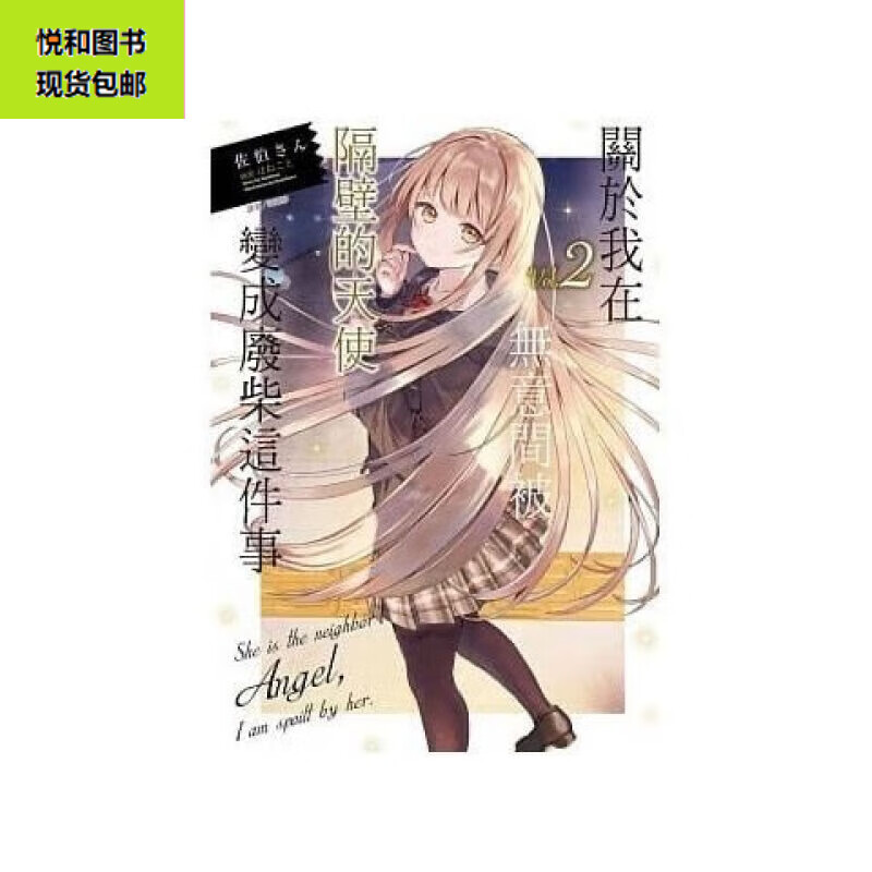 【朔封至11册】邻家天使不知不觉把我惯成