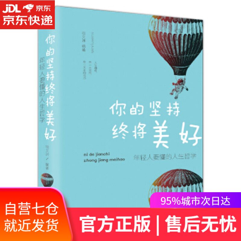 【新华书店】你的坚持终将美好:年轻人要懂的人生哲学 宿文渊 著 中国华侨出版社