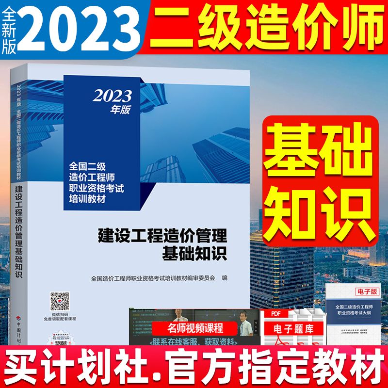 新版2023年全国二级造价师官方教材 建设工程造价管理基础知识四川江苏安徽广东重庆云南广西浙江山东湖