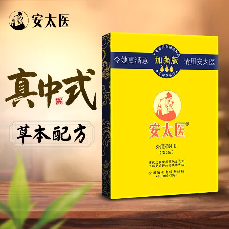 安太医 延时湿巾 男用延时伴侣 成人情趣用品 加强版3片装