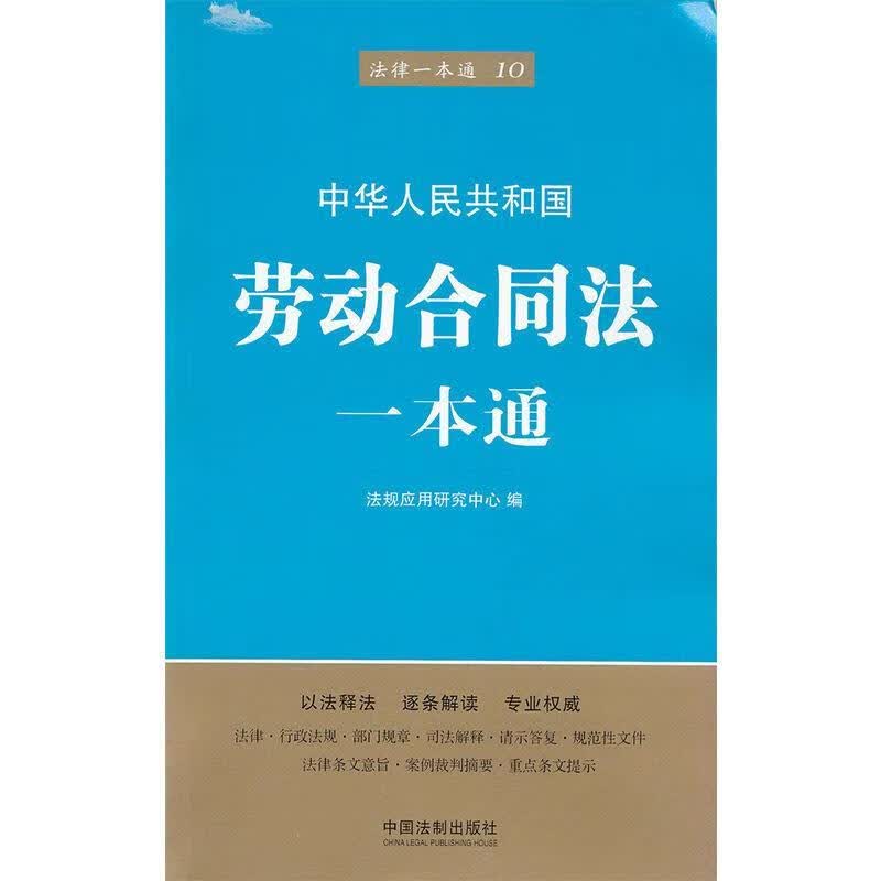 劳动合同法一本通第五版