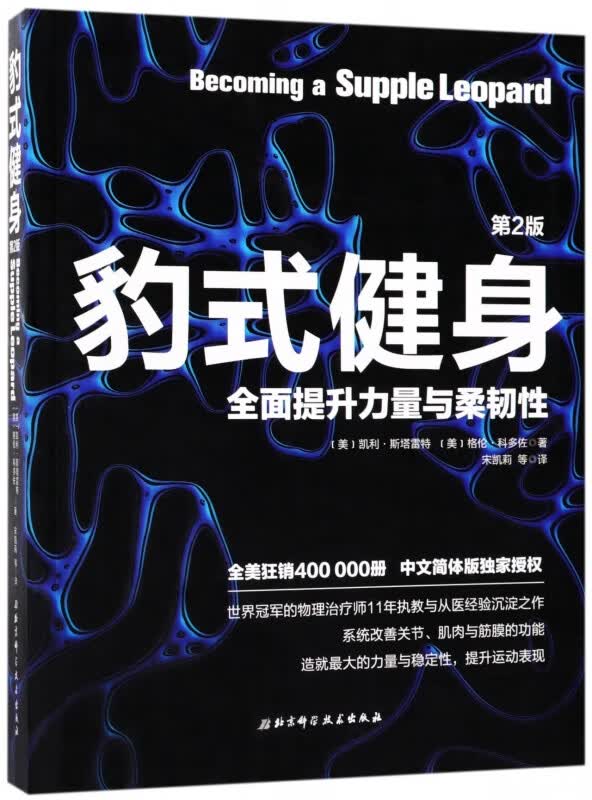 豹式健身(全面提升力量与柔韧性第2版)