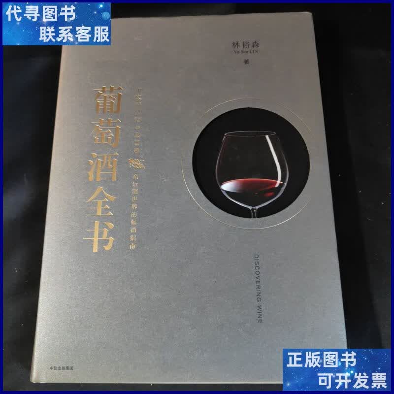 葡萄酒全书【16开 精装】 中信出版社二手书