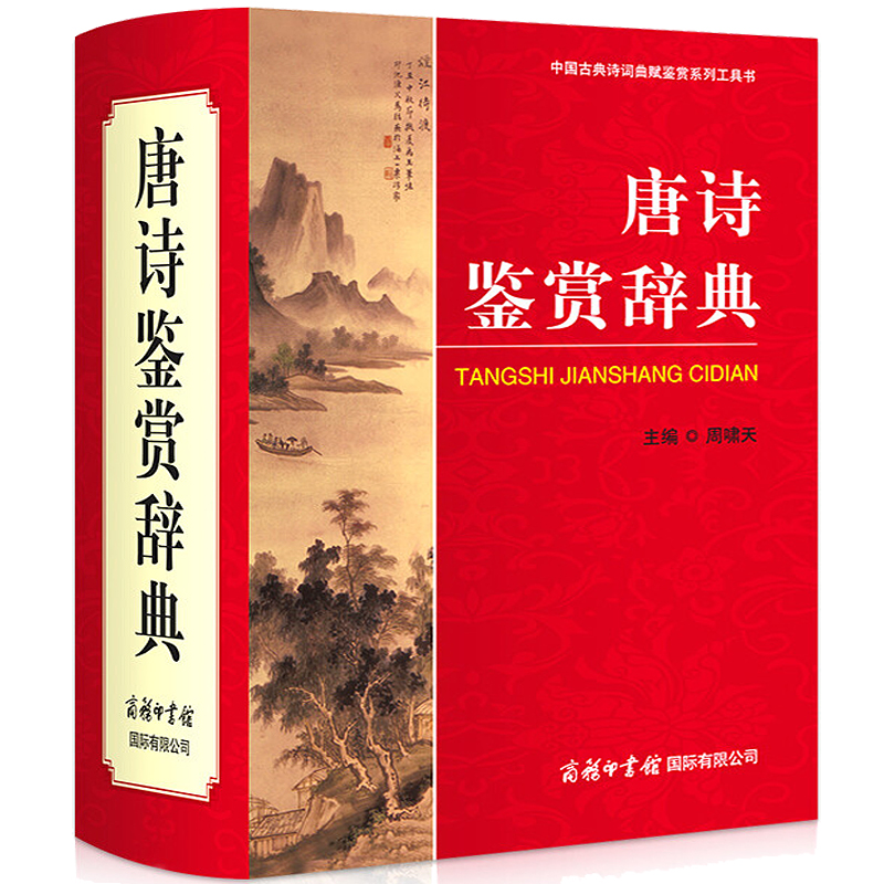 【系列自选】字典词典工具书 辞海反义词同义词词典字典 唐诗鉴赏辞典  经典通用版