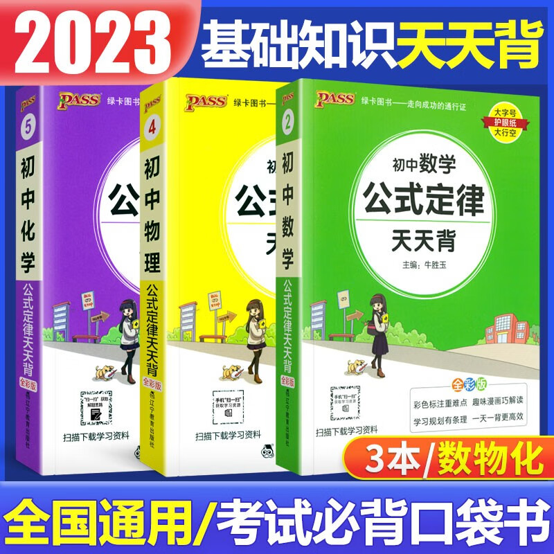2023版初中基础知识天天背 初一初二初三公式定律查手册工具书初中通用pass绿卡图书新课标通用七八九年级通用 初中：数学+物理+化学【3本】