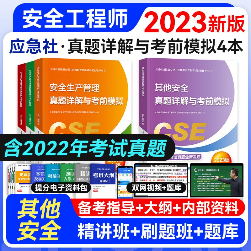 【官方授权】中级注册安全工程师2023年教材配套辅导真题模拟试卷 应急管理出版社建筑施工其它化工金属煤矿 自选专业 其它安全4本套