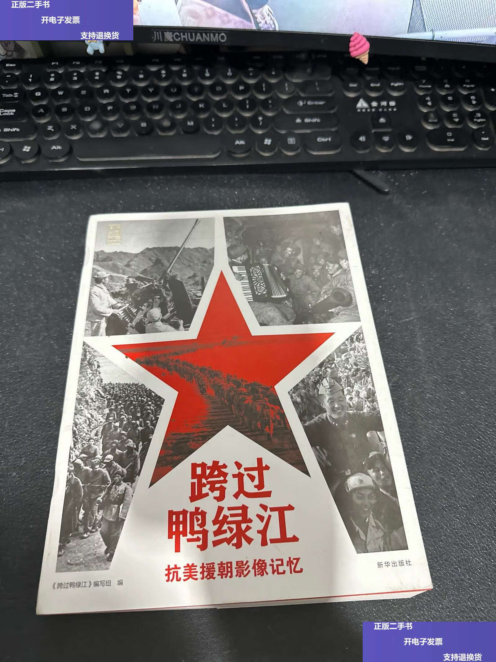 【二手9成新】跨过鸭绿江:抗美援朝影像记忆 /本书编写组 新华