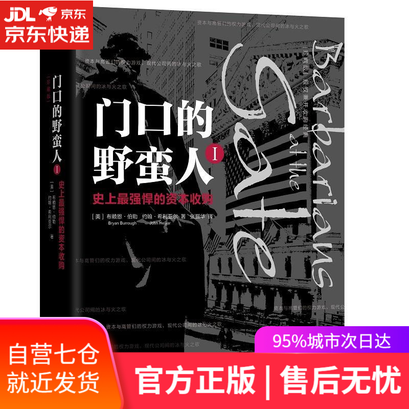 【新华书店】门口的野蛮人I:史上强悍的资本收购 ［美］布赖恩伯勒(BryanBurrough)约翰希利亚尔(Jo