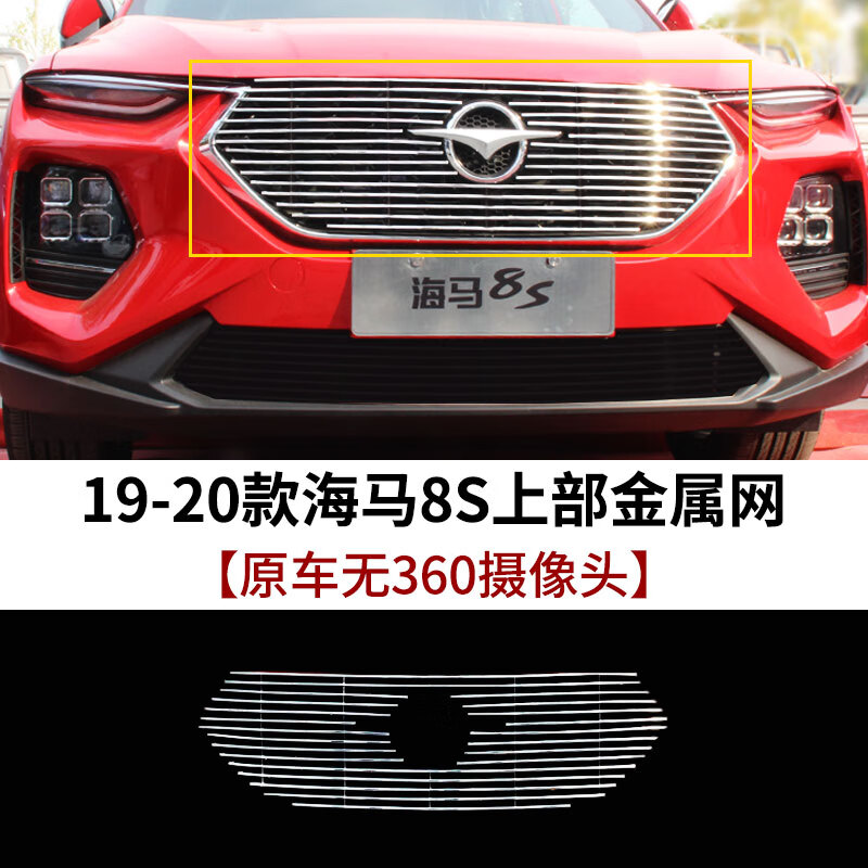 19-20款海马8s上金属网无360摄