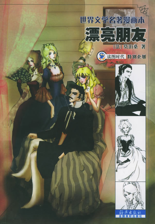 名著漫画本 漂亮朋友 读图时代 【好书,