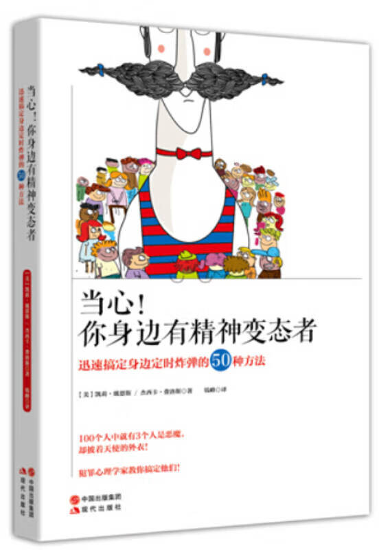 当心你身边有精神者【好书】