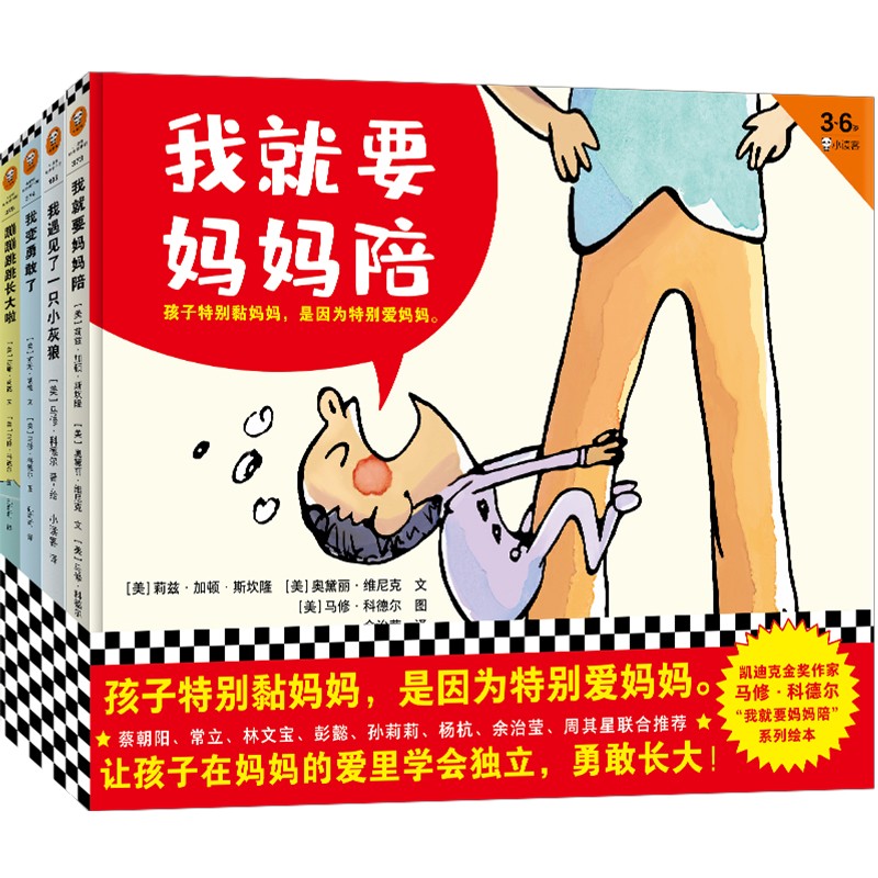 我就要妈妈陪系列（《我就要妈妈陪》《我遇见了一只小灰狼》《我变勇敢了》《蹦蹦跳跳长大啦》）属于什么档次？