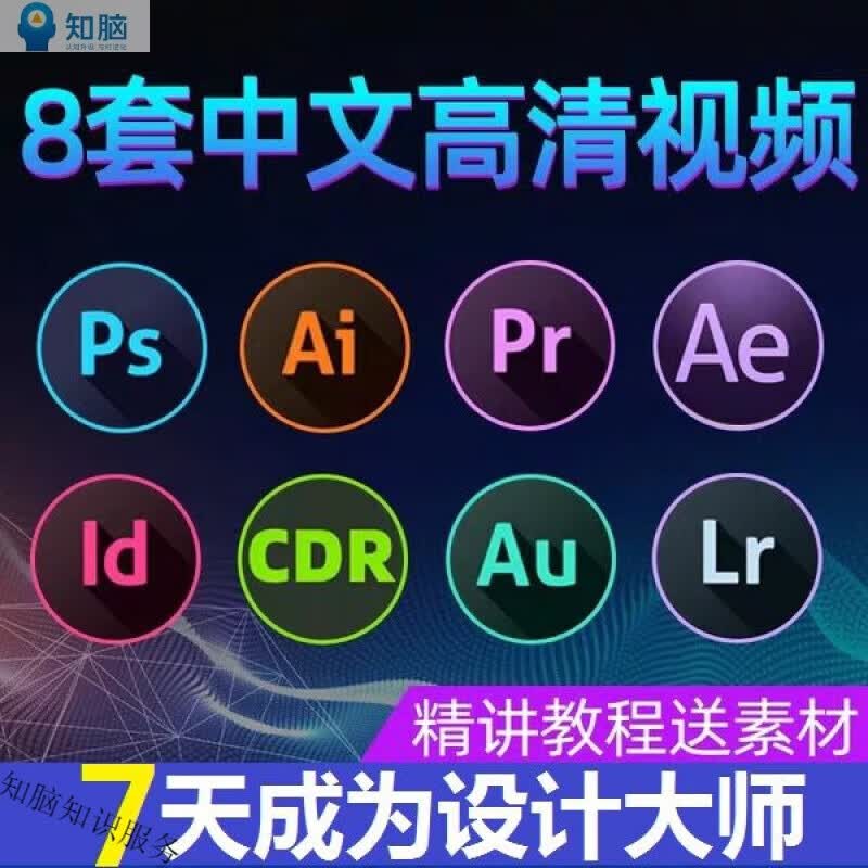 PS/AI/CDR/ID/PR/AE/AU/LR自学视频教程 零基础入门到精通教学培训课程含素材 全部教程高性价比高么？