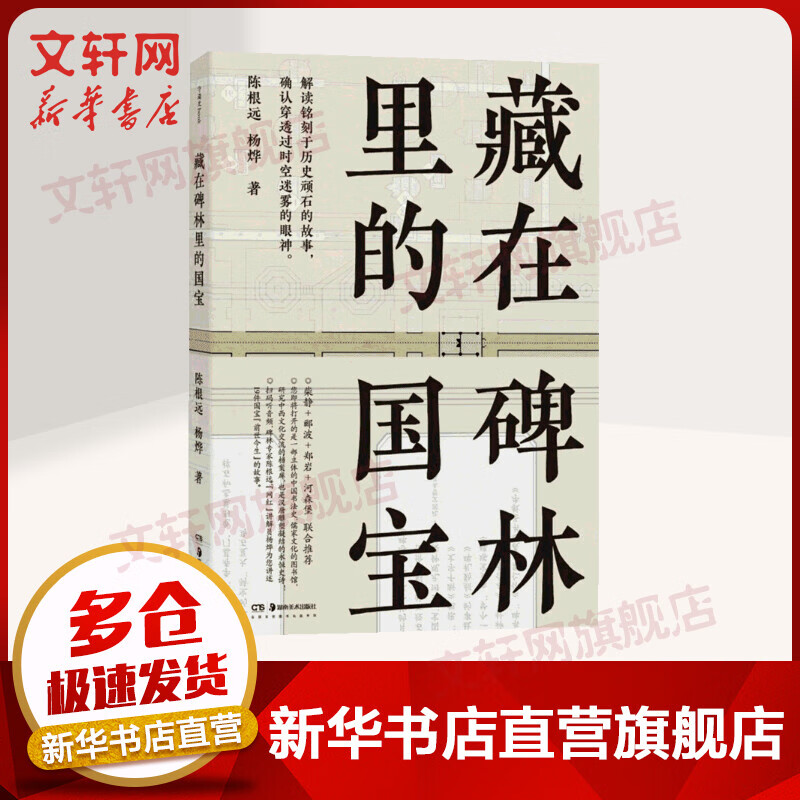 藏在碑林里的国宝
