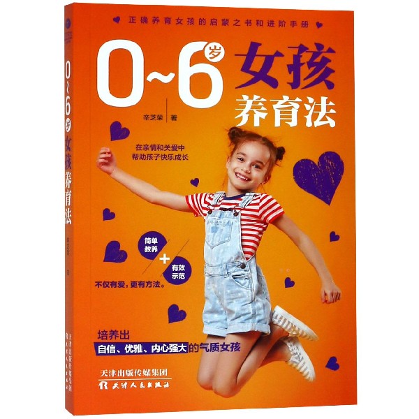 0-6岁女孩养育法