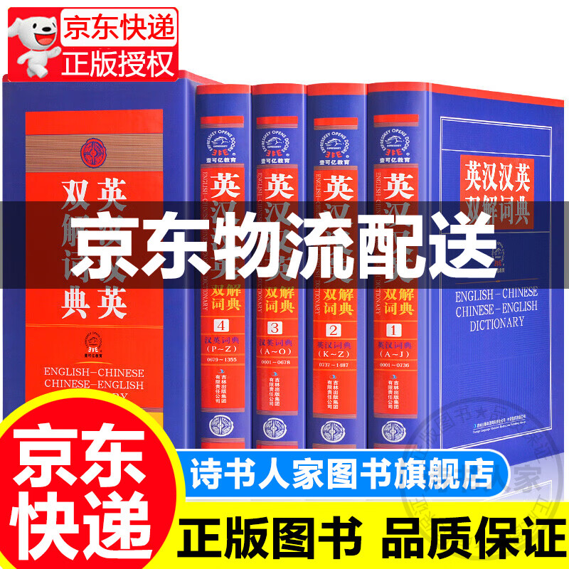 【旗舰店正版】英汉汉英双解词典字典全套装 全4册 插盒精装中学高中大学英语工具书英语词典辞典