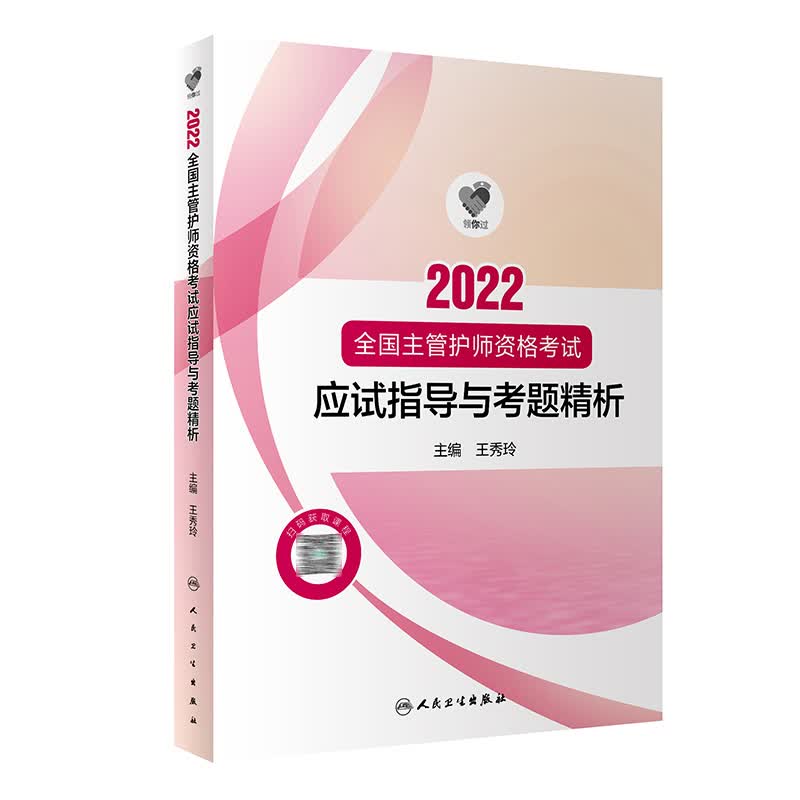 领你过：2022全国主管护师资格考试 应试指导与考题精析 人卫版考试书 人民卫生出版社