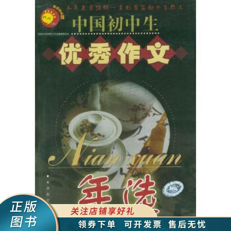 中国初中生优秀作文年选