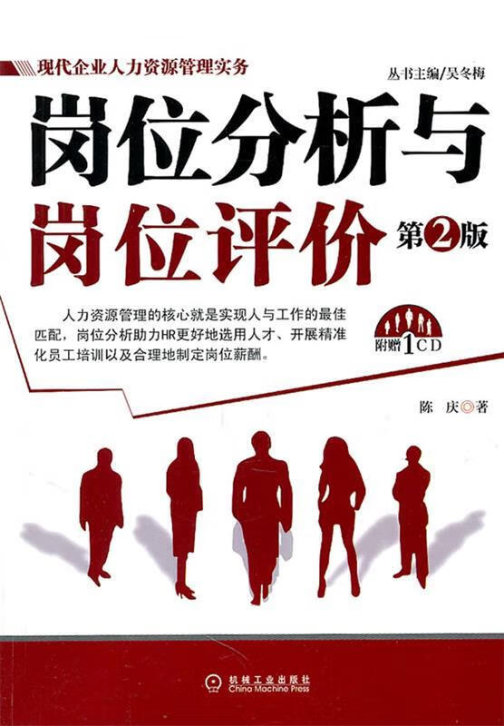 岗位分析与岗位评价