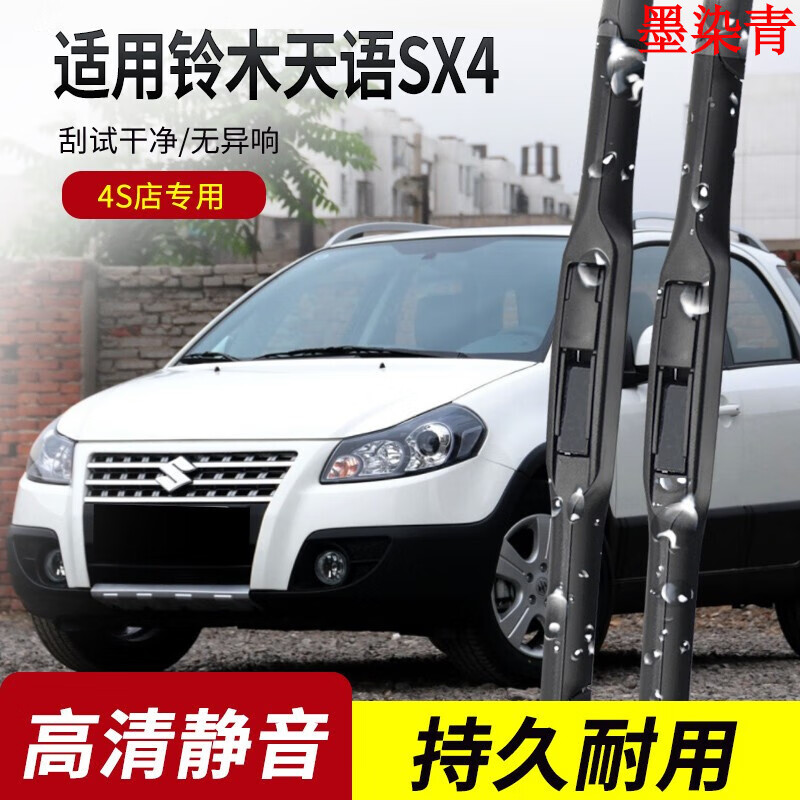 墨染青 长安铃木天语sx4雨刮器片08款两厢原装配件汽车无骨胶条前后
