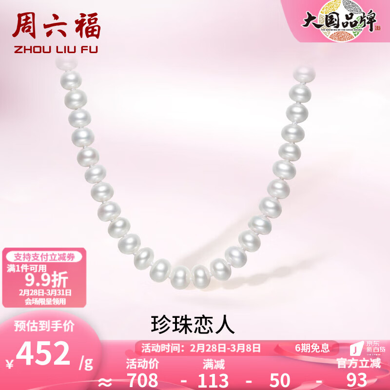 周六福S925银珍珠项链女淡水珍珠扁圆形优雅饰品送妈妈老婆生日礼物 珍珠直径6.5mm 45cm