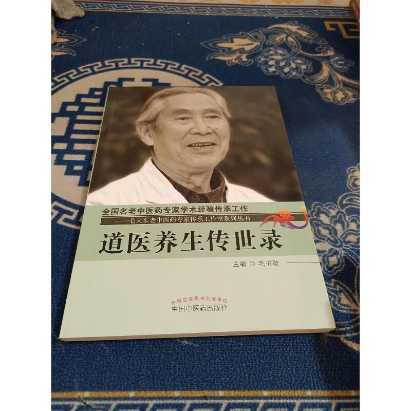 【正版】道医养生传世录 中国中医*出版社9787513227650