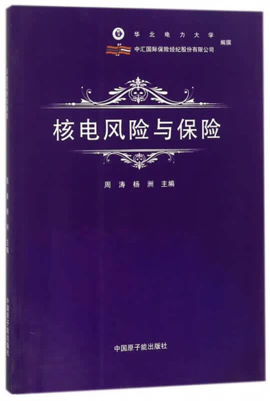 核电风险与保险【正版好书】