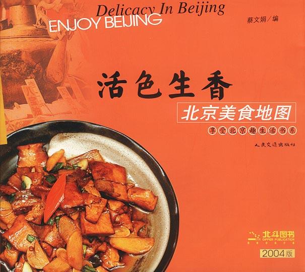 活色生香:北京美食地图