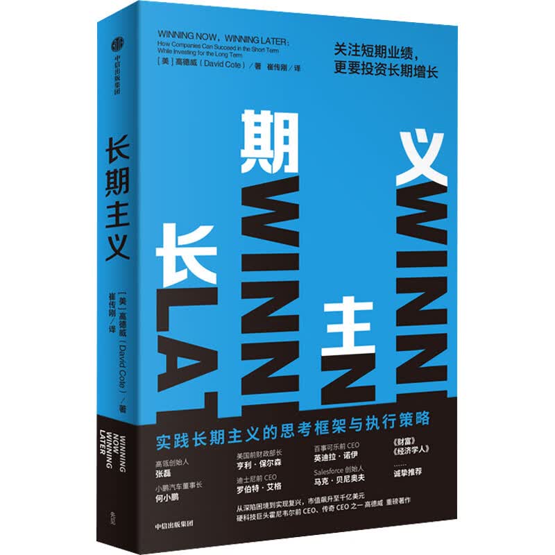 长期主义 关注短期业绩,更要投资长期增长 (美)高德威 崔传刚 译 书籍