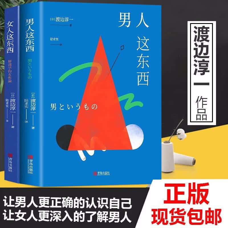 渡边淳一的书全2册男人这东西+女人这东西 日本文学小说 外国小说婚姻两性关系小说