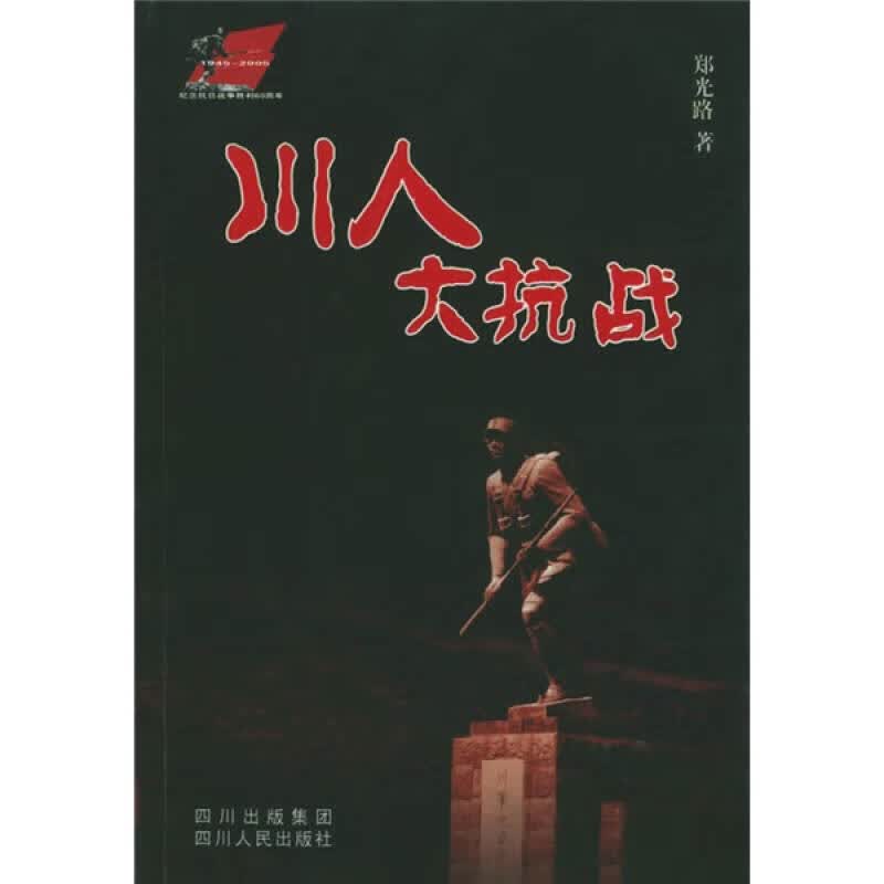 【正版书】川人大抗战