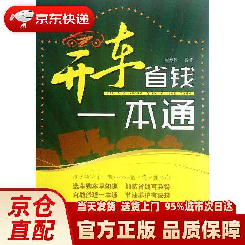 【新华正版图书】开车省钱一本通