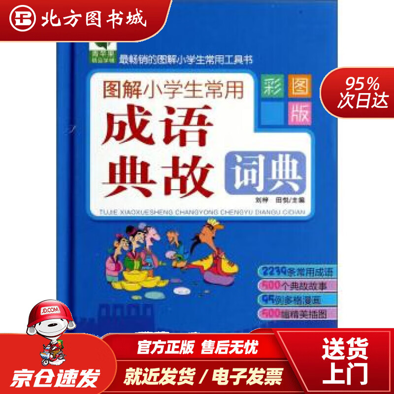 【正版现货】青苹果精品学辅：图解小学生常用成语典故词典（彩图版）刘梓,田悦编华东师范大学出版社 北方图书城