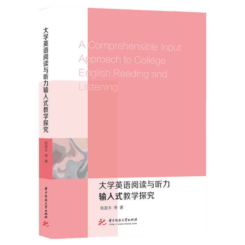 大学英语阅读与听力输入式教学探究