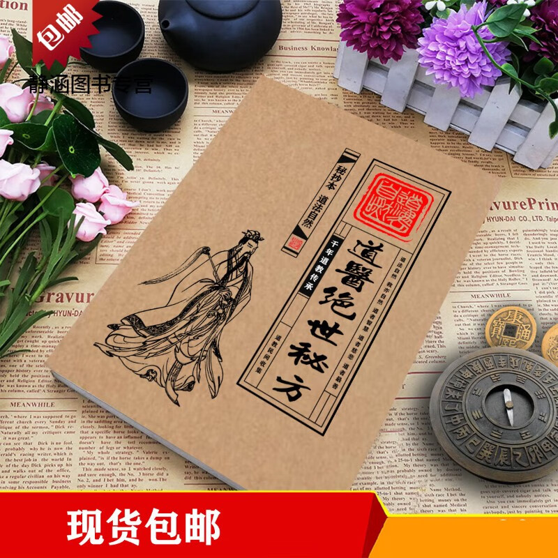 道医不传秘方 绝世绝版 罕见稀有古籍医书资料书籍中医秘方