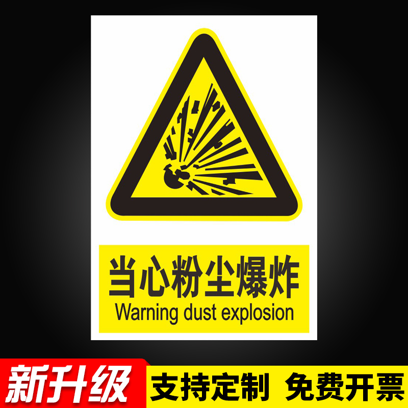 当心粉尘爆炸标识牌小心防尘注意防尘提示牌标志牌易燃易爆必须戴防尘