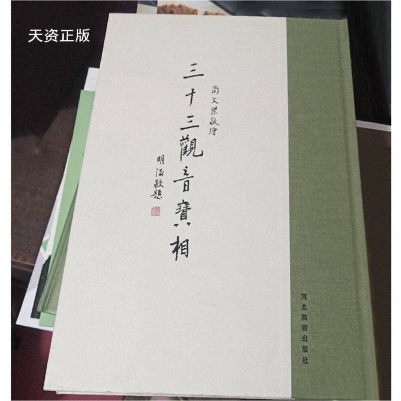 三十三观音宝相 尚文杰绘 河北美术出版社