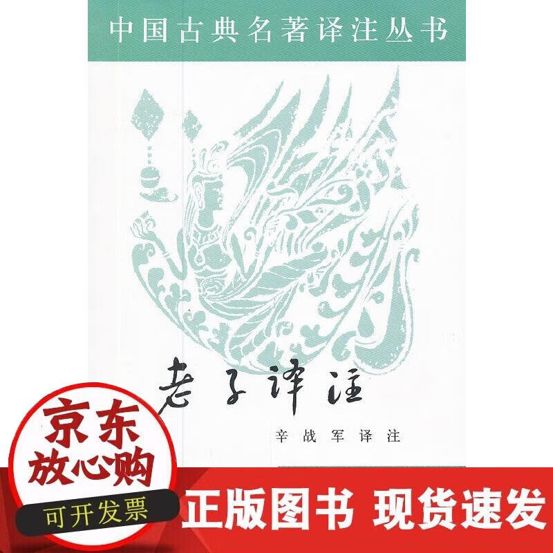 老子译注——中国古典名著译注丛书