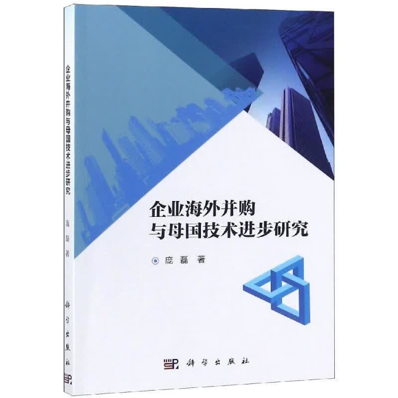 企业并购与母国技步研究庞磊科学出版社9787030557902 金融与投资书籍