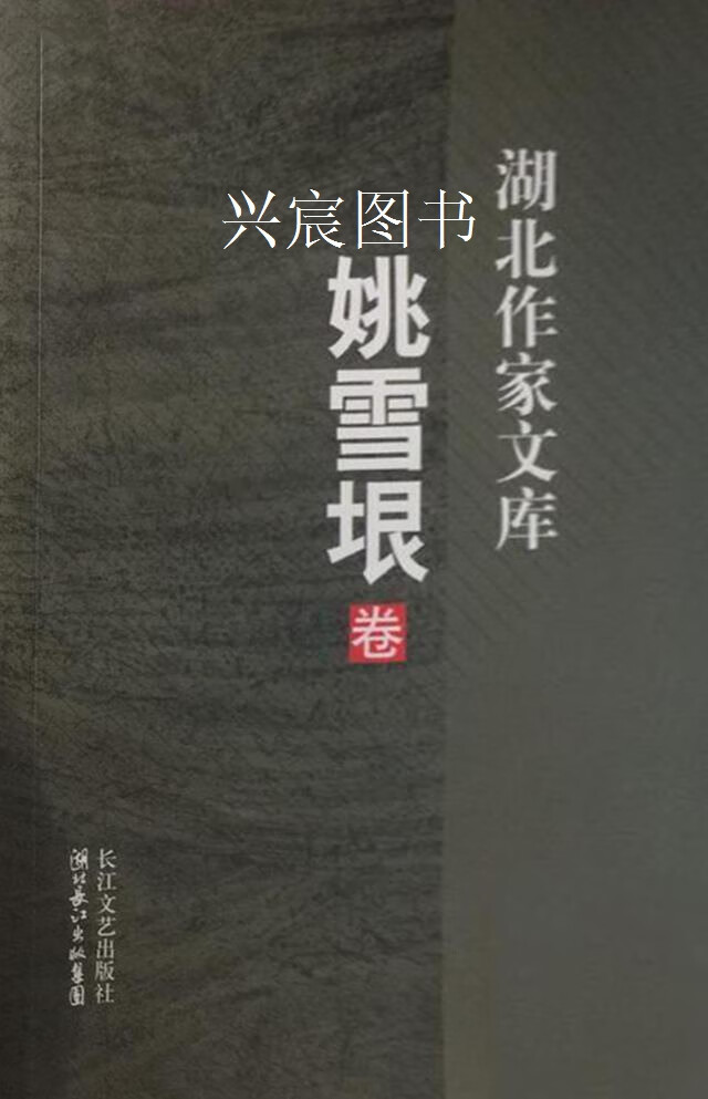 湖北作家文库 辑  全十二卷,曾卓著,长江文艺出版社,9787535436559