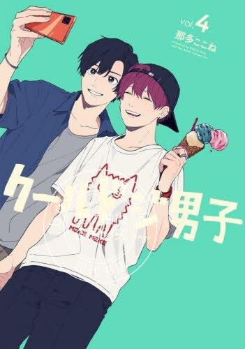 现货 进口日文 漫画 又酷又有点冒失的男孩子们 4 クールドジ男子 4
