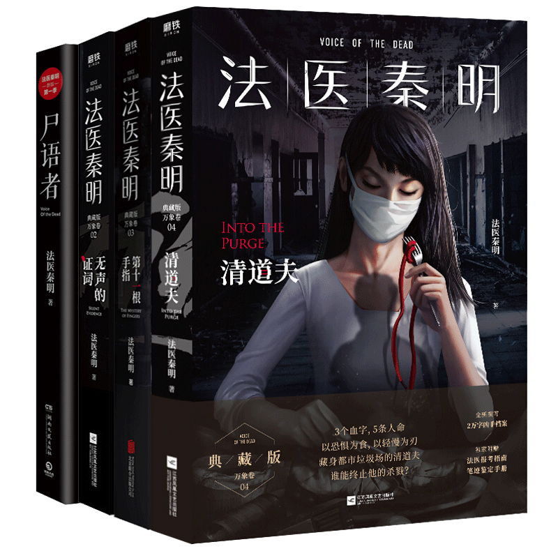 法医秦明万象卷系列全套4册