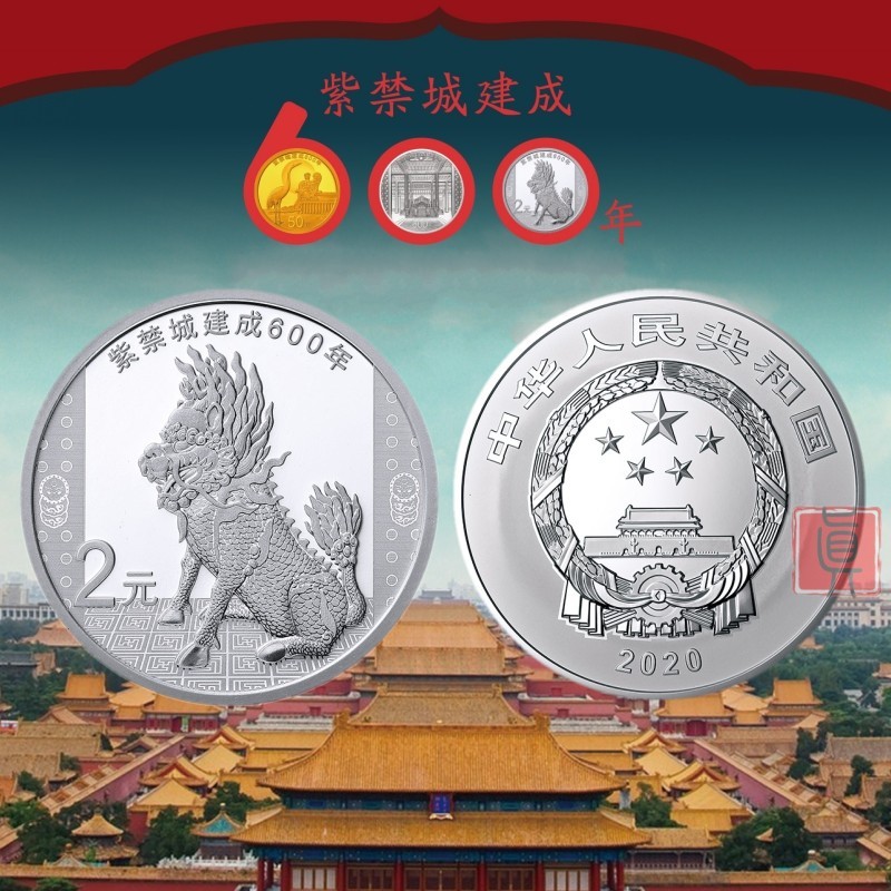 真汇臻藏 2020年紫禁城建成600年金银纪念币 故宫600周年金银币 故宫