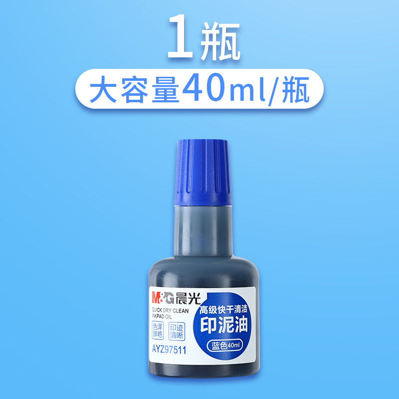 晨光(m&g) 光敏印油原子印章加印油速干印泥发票专用章快干清洁印泥油