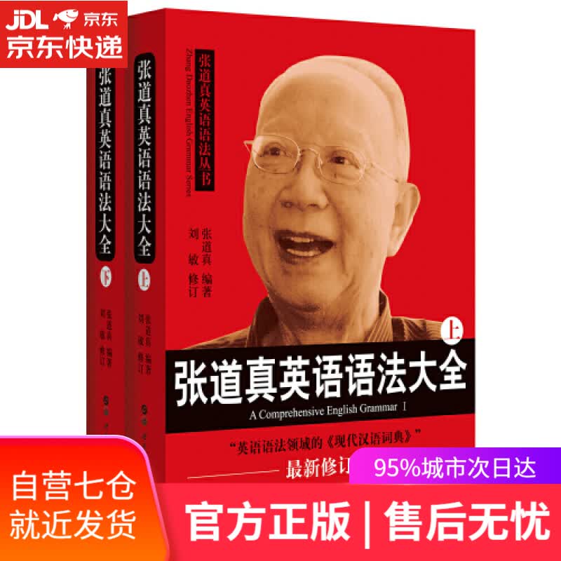 【新华书店】张道真英语语法大全（套装上下册）