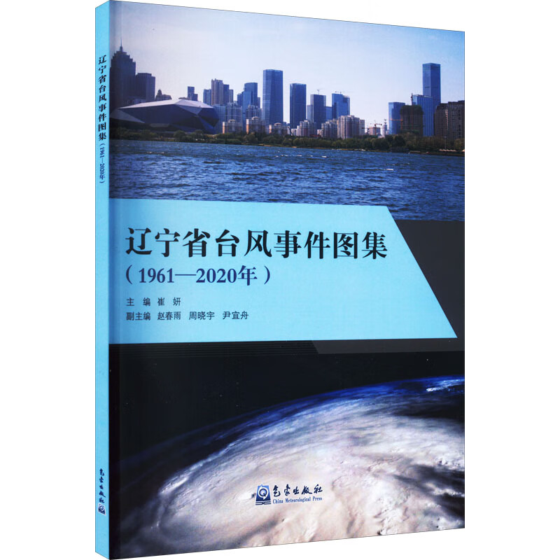 辽宁省台风事件图集(1961-2020年) 图书