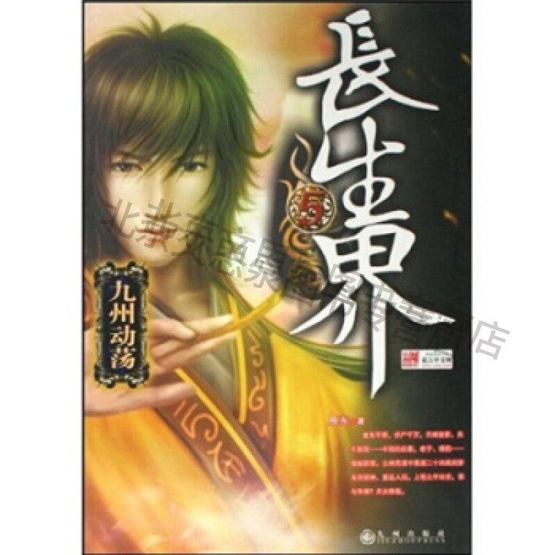长生界5:九州动荡【稀缺图书,放心购买】