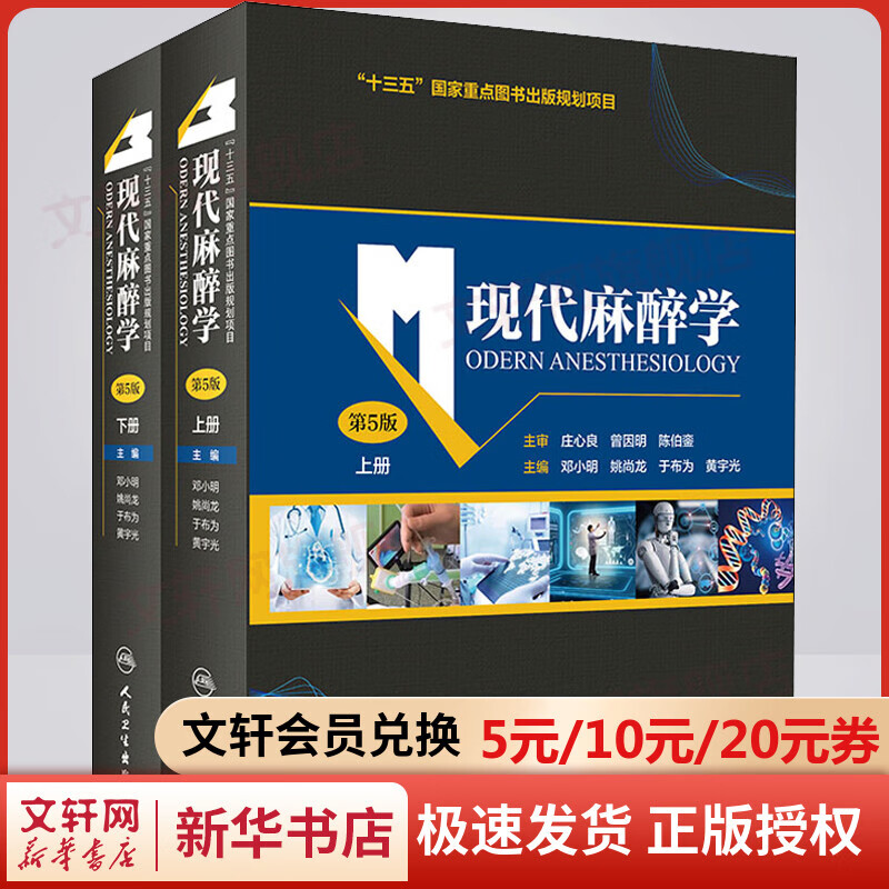 现代麻醉学 第5版 全2册 人民卫生出版社 图书
