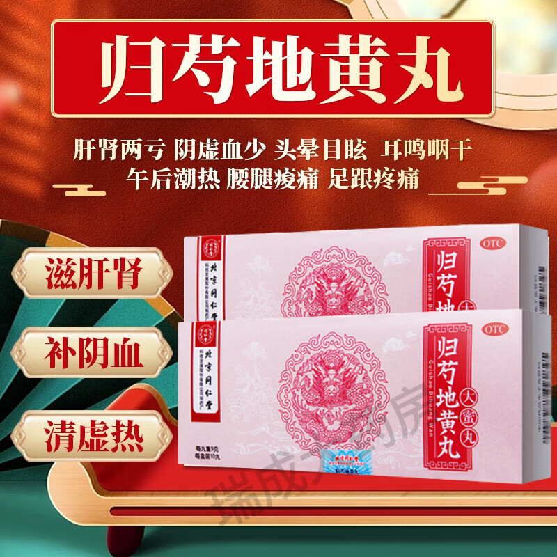北京同仁堂 归芍地黄丸10丸归芍地黄丸同仁堂浓缩丸大蜜丸中药滋肝肾